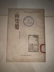 两只船好钢好钢、一个瞎子在农庄里骄傲、风雨之夜放水之前他回到乡下、、