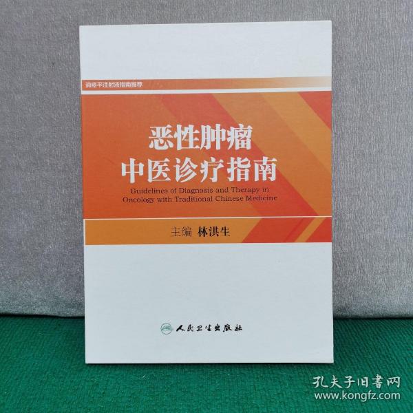 恶性肿瘤中医诊疗指南(食管、肝、结直肠、鼻咽、肺、胃)一函七册全