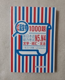红蓝宝书1000题：新日本语能力考试N5、N4文字·词汇·文法（练习+详解）