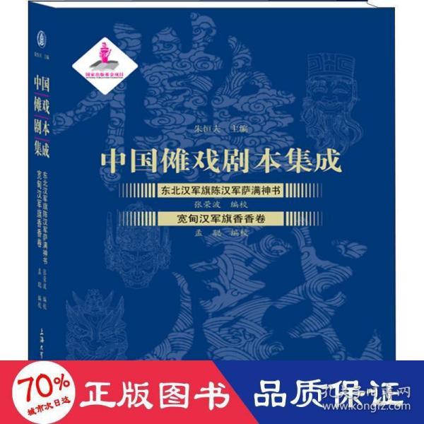 中国傩戏剧本集成:东北汉军旗陈汉军萨满神书·宽甸汉军旗香香卷