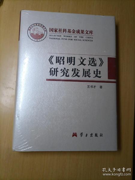 《昭明文选》研究发展史