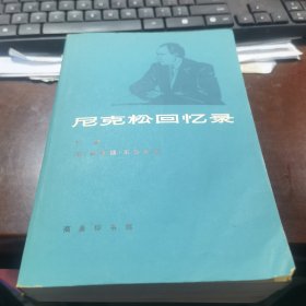 尼克松回忆录 上中下
