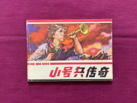 小号兵传奇