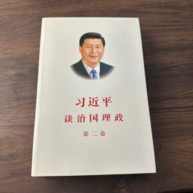 习近平谈治国理政·第二卷