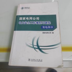 国家电网公司电力安全工作规程习题集 变电部分（附光盘）