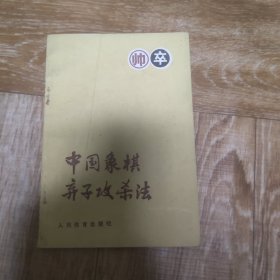 中国象棋弃子攻杀法