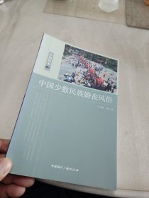 中国少数民族婚丧风俗