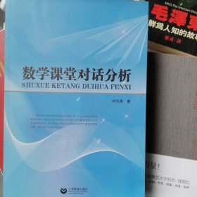 数学课堂对话分析