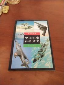 少年军事百科全书航空武器卷