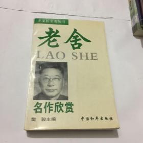 老舍名作欣赏——名家析名著丛书