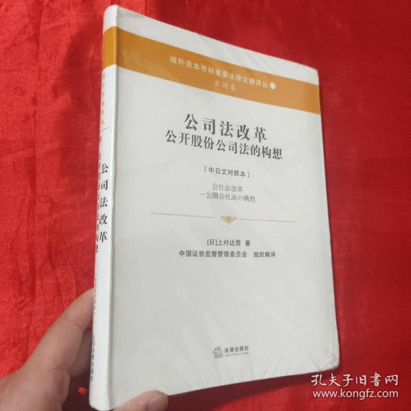 公司法改革 公开股份公司法的构想（中日文对照本）