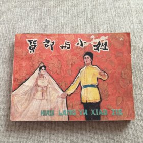 货郎与小姐（连环画）