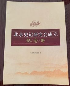 北京史记研究会成立纪念册