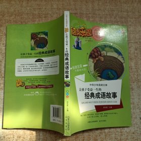 中华少年阅读文库·阅读乐园：让孩子受益一生的经典成语故事（美绘版 标准注音无障碍阅读）