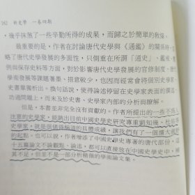 牛致功著(唐代的史学与通鑑)