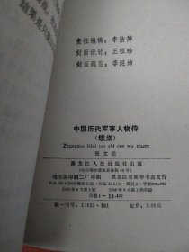 中国历代军事人物传（续集）