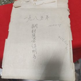 钢材质量证明一本 1985年