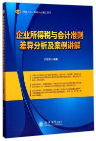 税务人员/纳税人必备工具书：企业所得税与会计准则差异分析及案例讲解