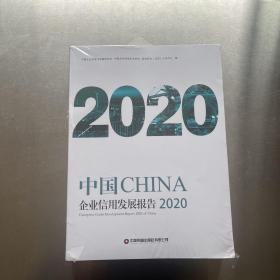 中国企业信用发展报告（2020）