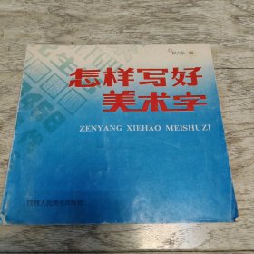 怎样写好美术字 陕西