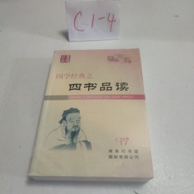 国学经典之《四书》品读