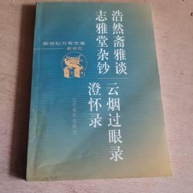 浩然斋雅谈·志雅堂杂钞·云烟过眼录·澄怀录（馆藏本）