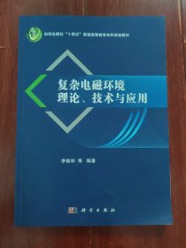 复杂电磁环境理论、技术与应用 1版3印（无划迹 品相看图自鉴）