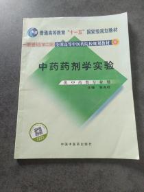 新世纪全国高等中医药院校规划教材：中药药剂学实验（供中药类专业用）