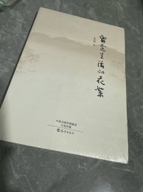留念生活的花絮