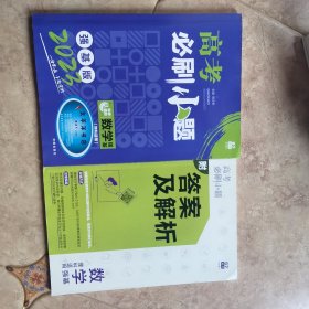 理想树2021版高考必刷小题数学强基理科适用强化基础高考一轮复习用书