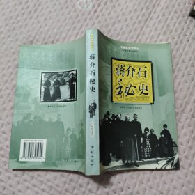 蒋介石秘史，6.96元包邮，
