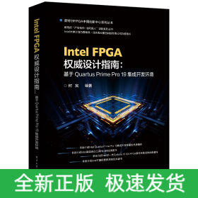 IntelFPGA权威设计指南--基于QuartusPrimePro19集成开发环境/英特尔FPGA中国创新中
