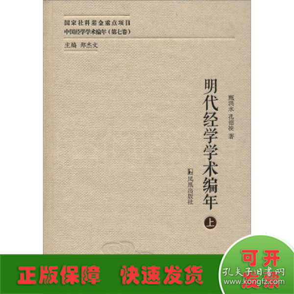 明代经学学术编年（中国经学学术编年 第七卷）（全三册）