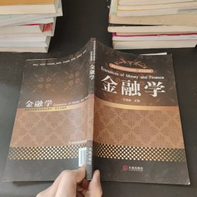 新世纪高职高专精品教材：金融学