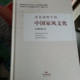 历史视野下的中华民族凝聚力系列丛书：历史视野下的中国家风文化