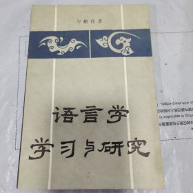 08：语言学学习与研究（1983年1版1印 ）