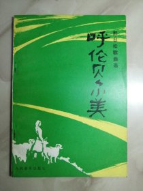 呼伦贝尔小美（那日松歌曲选）