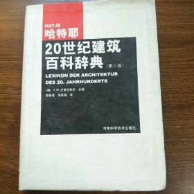 哈特耶20世纪建筑百科辞典