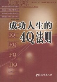 成功人生的4Q法则舒天戈9787507414455