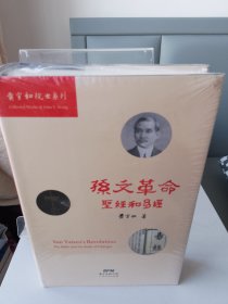 孙文革命：《圣经》和《易经》（2016年1版1印）