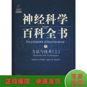 神经科学百科全书5：方法与技术（上）（影印版）