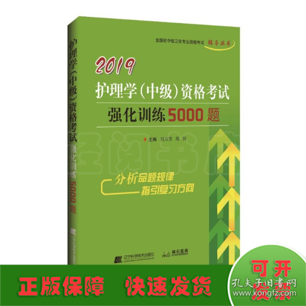 2019护理学（中级）资格考试强化训练5000题