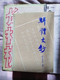骈体文钞