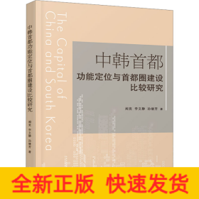 中韩首都功能定位与首都圈建设比较研究
