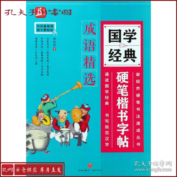 国学经典硬笔楷书字帖：成语精选——益字帖（书法名家谢昭然担纲书写囊括近千则成语，练字的同时增加词汇量）