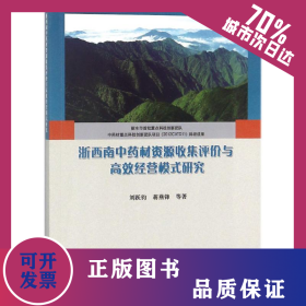 浙西南中藥材資源收集評價(jià)與高效經(jīng)營模式研究 9787503893704