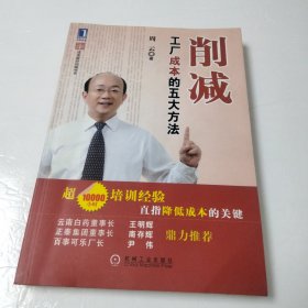 削减工厂成本的五大方法