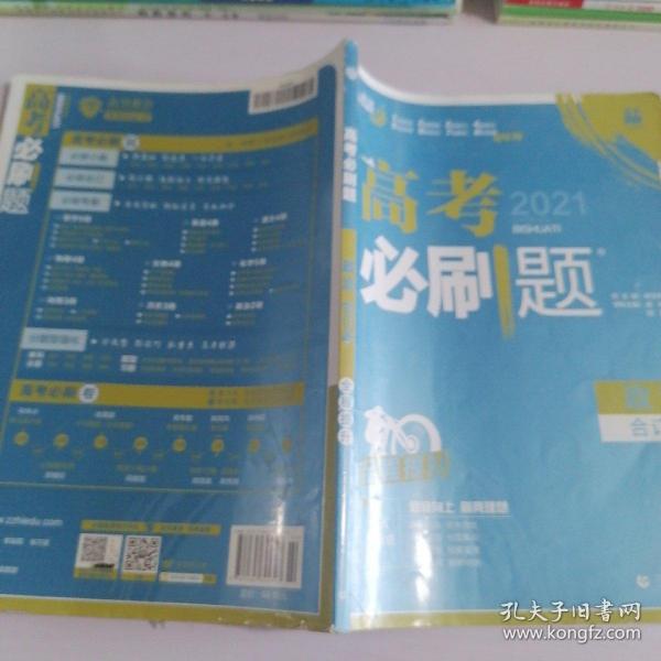 理想树2019新版 高考必刷题 政治合订本 67高考总复习辅导用书