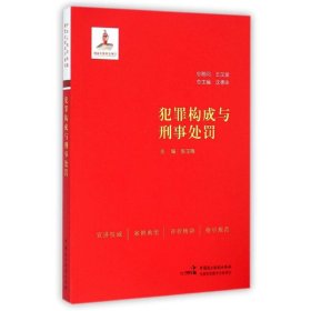 犯罪构成与刑事处罚