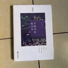 只缘身在此山中